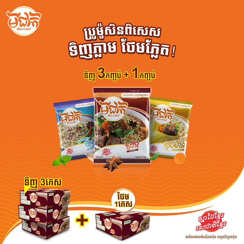 Promotion - មីជាតិ