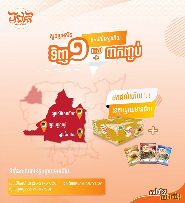 New Promotion Reaching at Banteay Meanchey - មីជាតិ